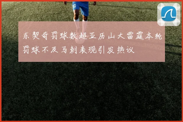 东契奇罚球数超亚历山大雷霆本轮罚球不及马刺表现引发热议