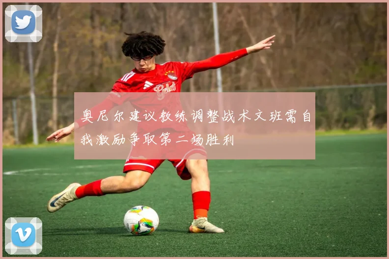 奥尼尔建议教练调整战术文班需自我激励争取第二场胜利