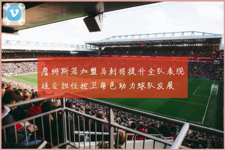 詹姆斯若加盟马刺将提升全队表现适合担任控卫角色助力球队发展