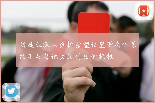 刘建业深入分析余望位置现有体系的不足与他为此付出的牺牲