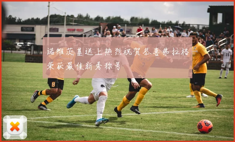 诺维茨基送上热烈祝贺恭喜弗拉格荣获最佳新秀称号