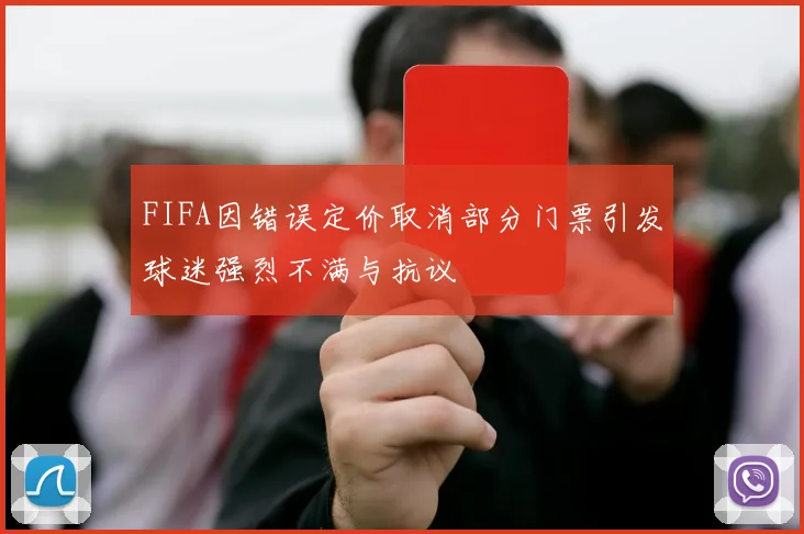 FIFA因错误定价取消部分门票引发球迷强烈不满与抗议