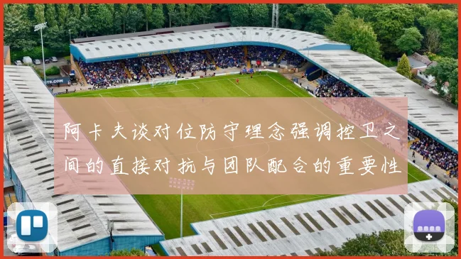 阿卡夫谈对位防守理念强调控卫之间的直接对抗与团队配合的重要性
